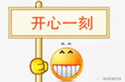 开心一刻小笑话配图,开心一刻小笑话